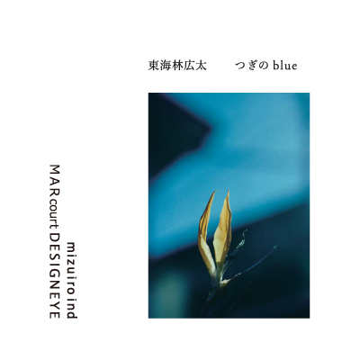 MARcourt DESIGNEYE 東海林広太 写真展「つぎのblue」 イメージ