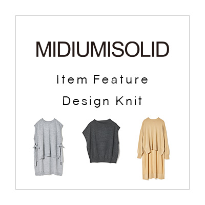 MIDIUMISOLID Item Feature：Design Knit イメージ
