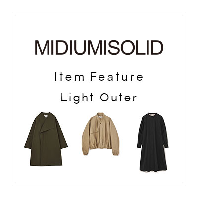 MIDIUMISOLID Item Feature：Light Outer イメージ