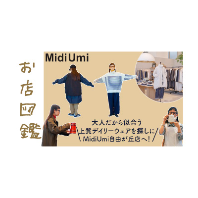 ゆきふいるむ「お店図鑑」×MidiUmi 自由が丘店 イメージ
