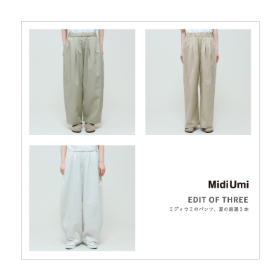 EDIT OF THREE ミディウミのパンツ、夏の厳選３本 イメージ