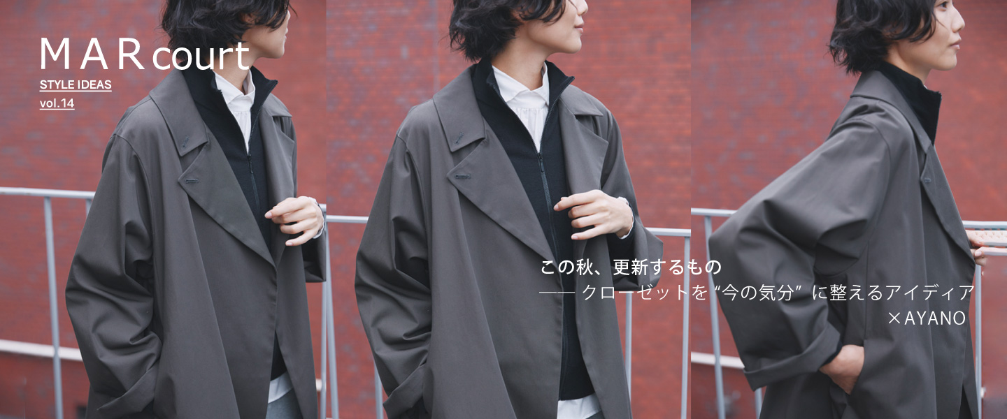 MARcourt STYLE IDEAS vol.14 : この秋、更新するもの × AYANO