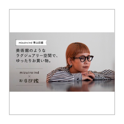 ゆきふいるむ「お店図鑑」×mizuiro ind 青山店 イメージ